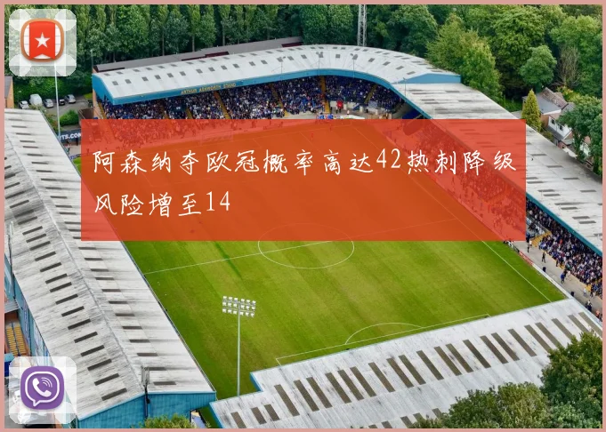 阿森纳夺欧冠概率高达42热刺降级风险增至14