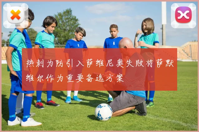热刺为防引入萨维尼奥失败将萨默维尔作为重要备选方案