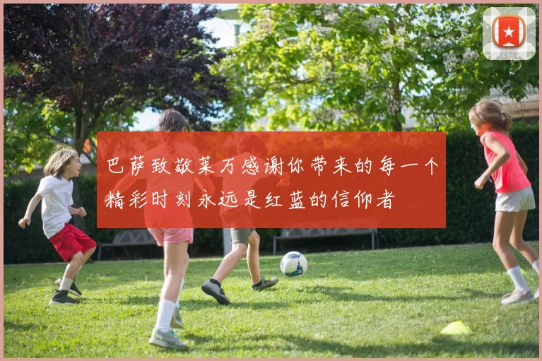 巴萨致敬莱万感谢你带来的每一个精彩时刻永远是红蓝的信仰者