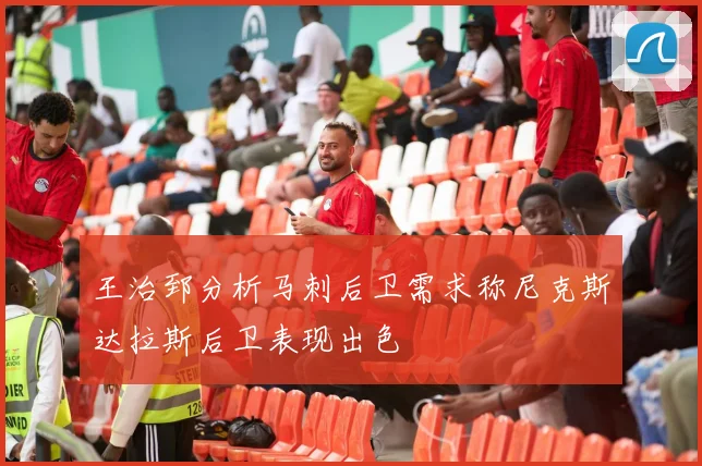 王治郅分析马刺后卫需求称尼克斯达拉斯后卫表现出色