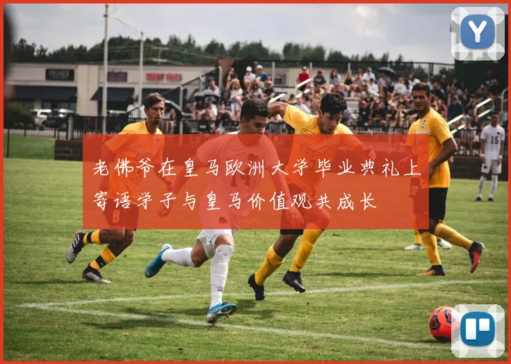 老佛爷在皇马欧洲大学毕业典礼上寄语学子与皇马价值观共成长
