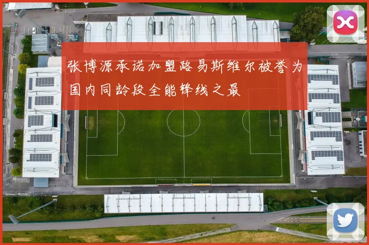 张博源承诺加盟路易斯维尔被誉为国内同龄段全能锋线之最