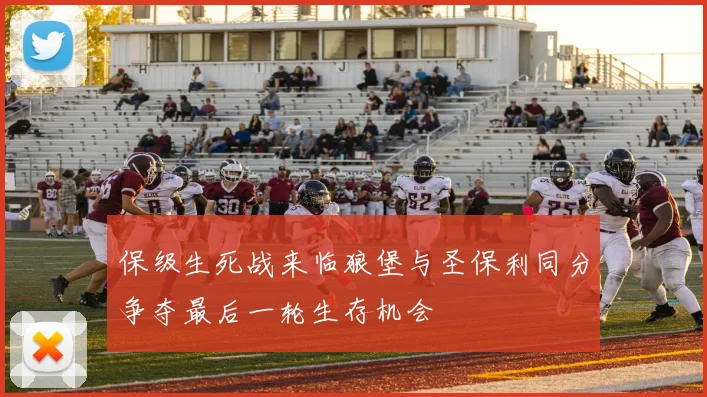 保级生死战来临狼堡与圣保利同分争夺最后一轮生存机会