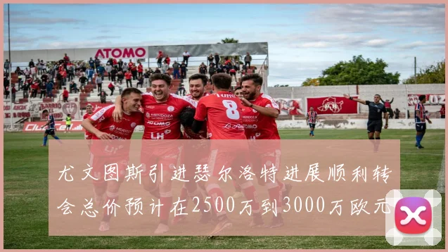 尤文图斯引进瑟尔洛特进展顺利转会总价预计在2500万到3000万欧元之间