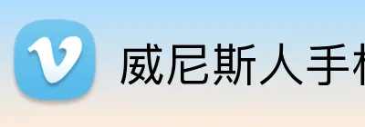 威尼斯人手机网页版 Logo